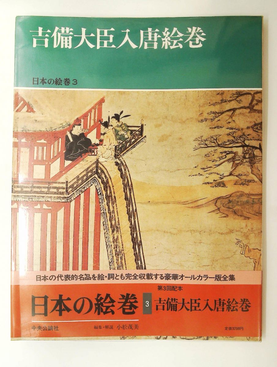 日本の絵巻 (3) 吉備大臣入唐絵巻 小松 茂美 中央公論新社 - メルカリ
