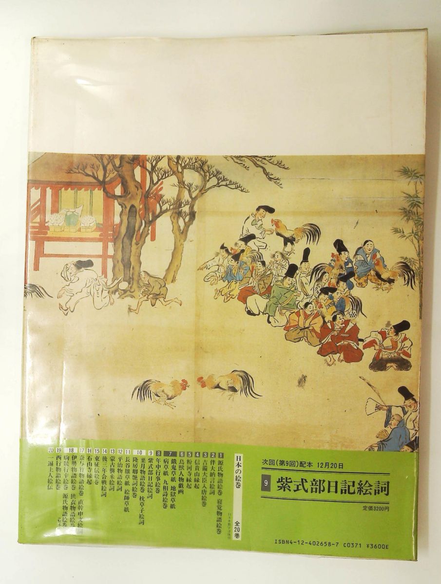 日本の絵巻 8 年中行事絵巻 小松 茂美 中央公論新社 - メルカリ