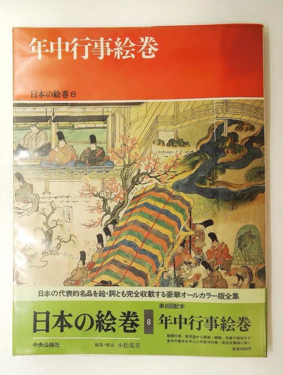 日本の絵巻 8 年中行事絵巻 小松 茂美 中央公論新社 - メルカリ