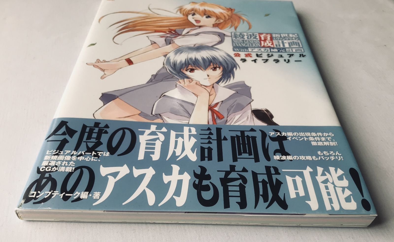 新世紀エヴァンゲリオン 綾波育成計画 with アスカ補完計画 公式