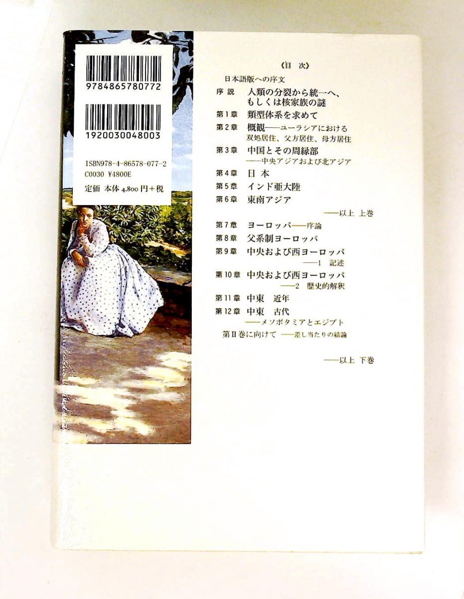 家族システムの起源 (下) ユーラシア 2分冊 エマニュエル・トッド 藤原