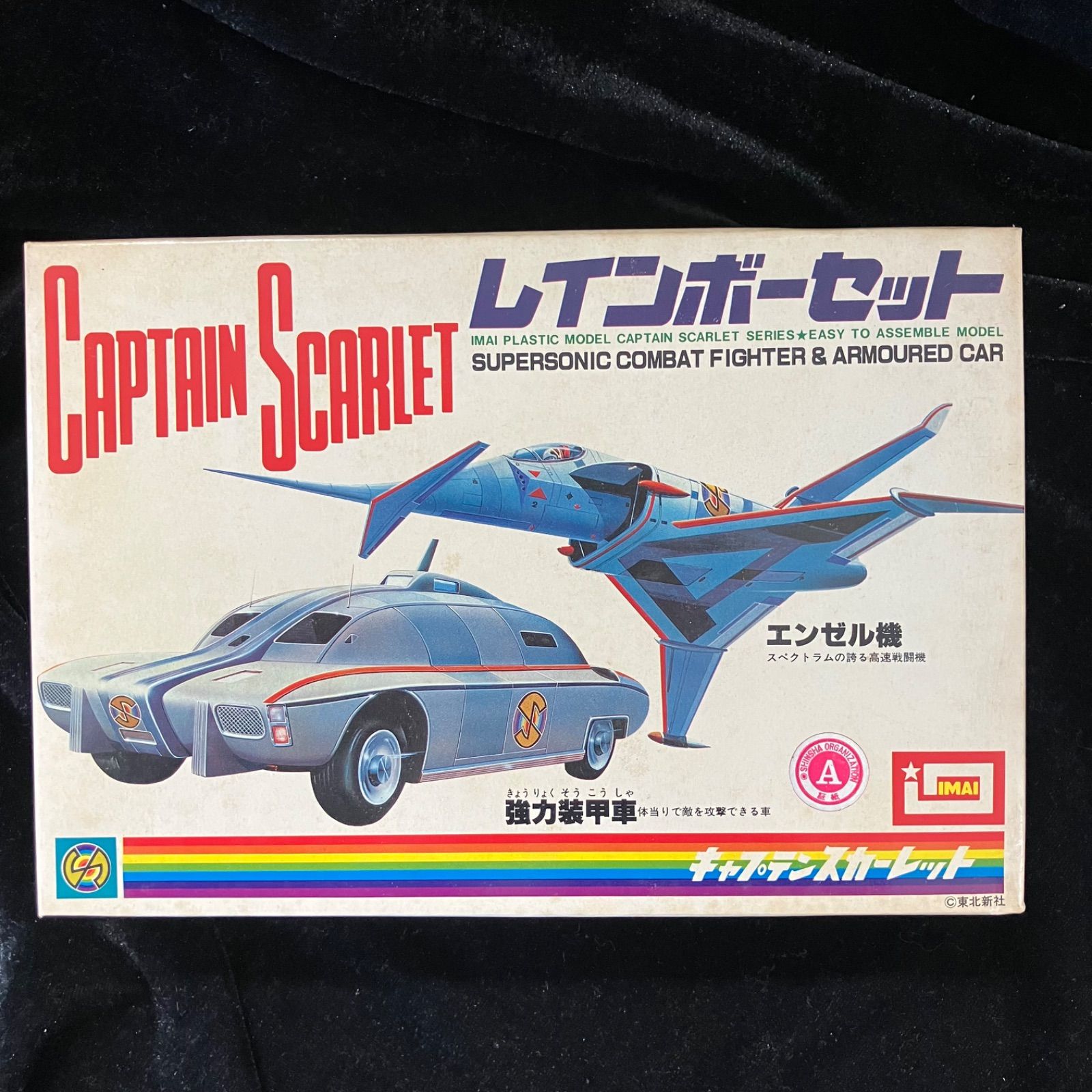 イマイ キャプテンスカーレット レインボーセット - メルカリ