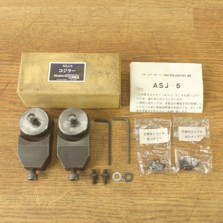 セット ニシムラジグ ASJ-5 コジラー ビビリ止めスプリングジャッキ マシニングセンター フライス加工