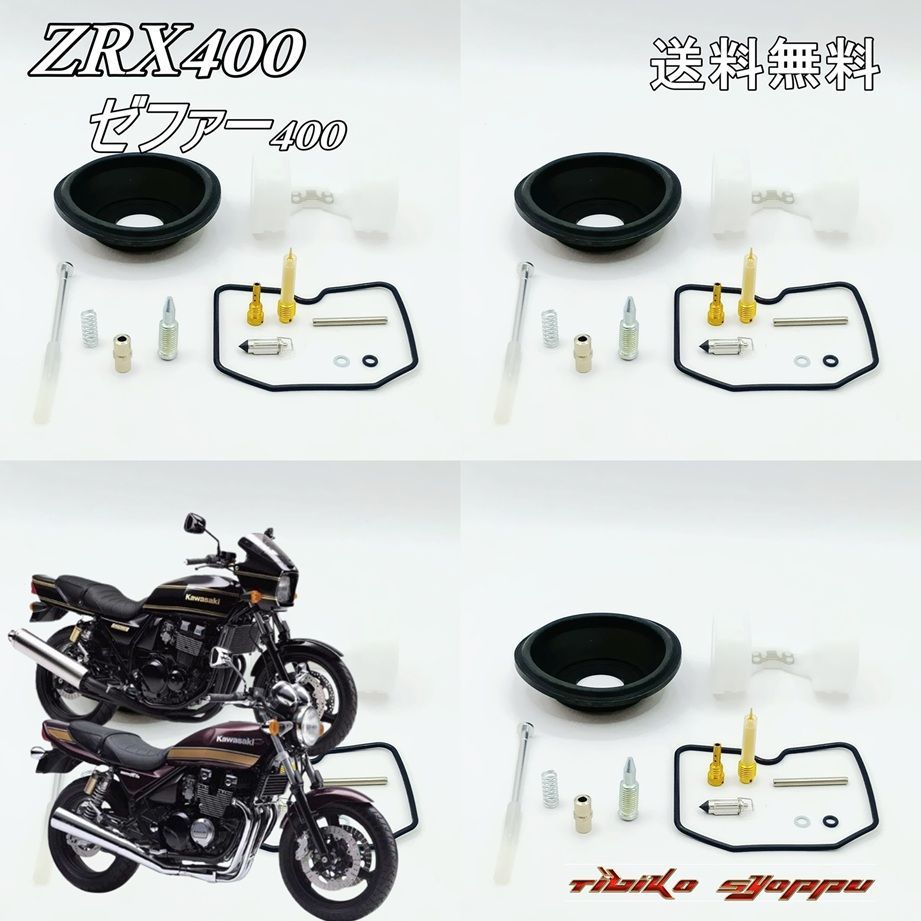 送料無料 ZRX400 ゼファー400 ZEPHYR χ 750 EN400 FX400R GPZ400R ZRX