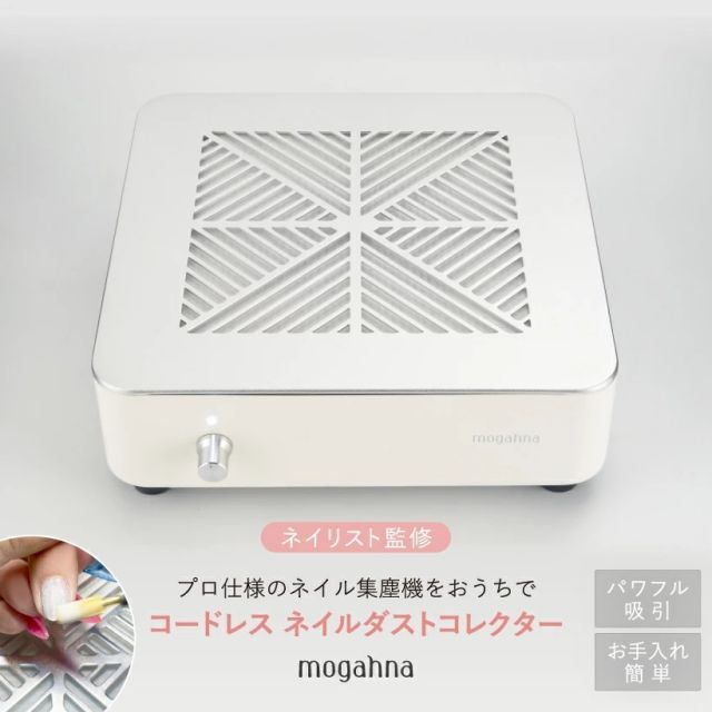 集塵機 コードレス ネイルダストコレクター mogahna もがな (ネイル