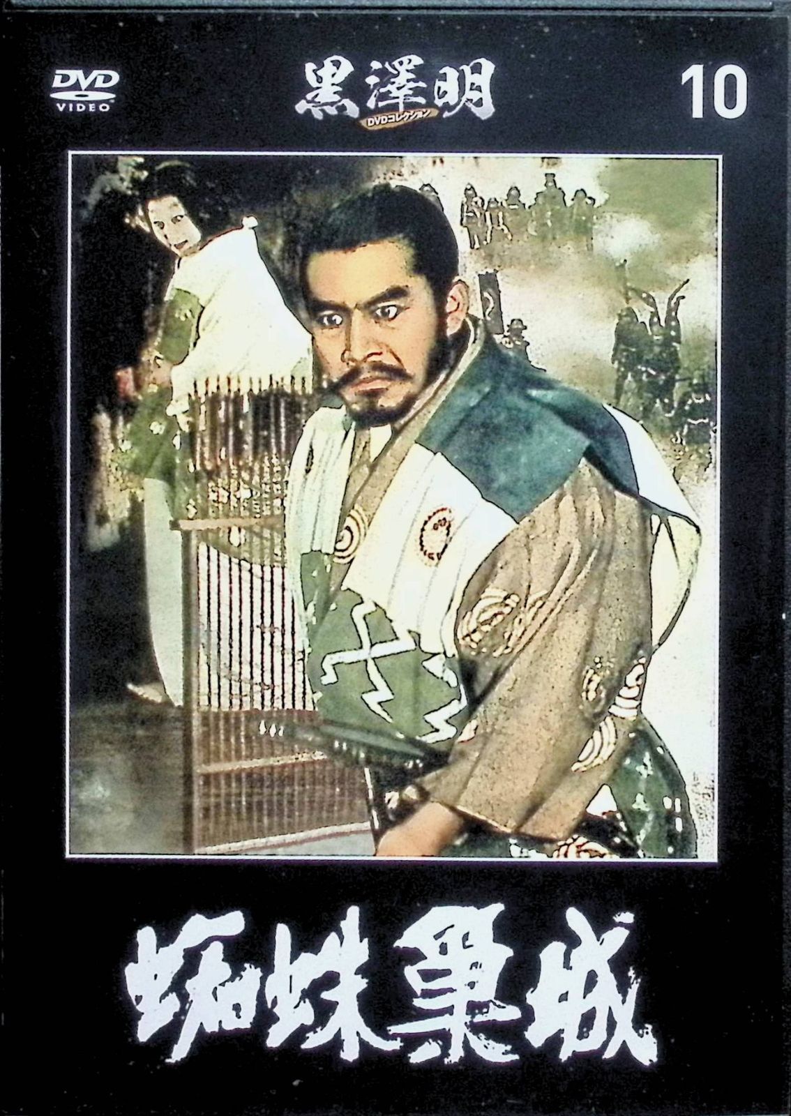 黒澤明 DVDコレクション 10号『蜘蛛巣城』[分冊百科] - メルカリ