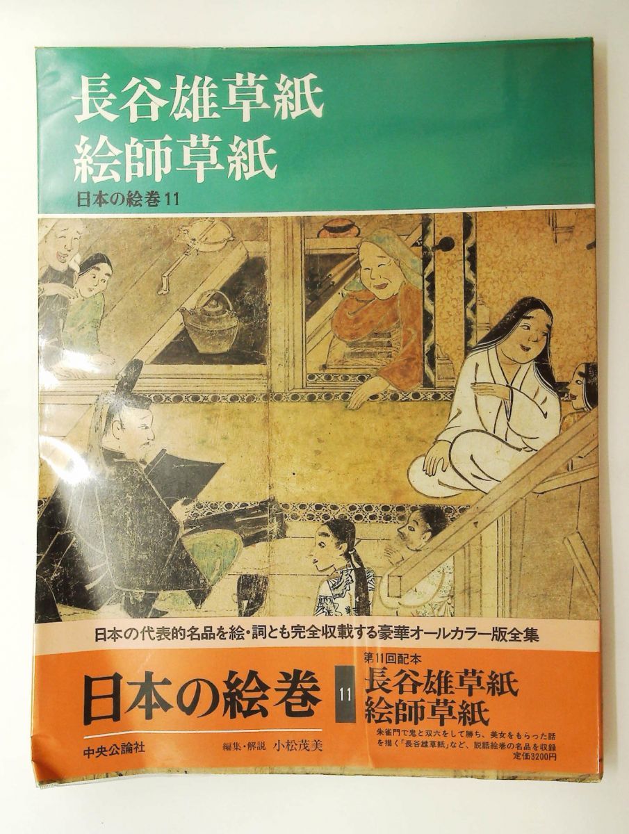 日本の絵巻 (11) 長谷雄草紙 絵師草紙 小松 茂美 中央公論新社 - メルカリ