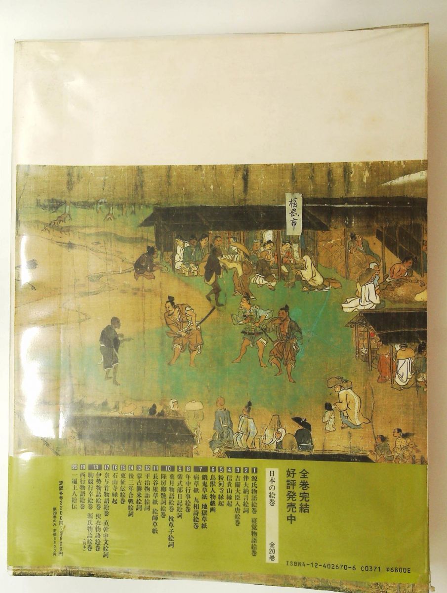 日本の絵巻 20 小松 茂美 中央公論新社 - メルカリ