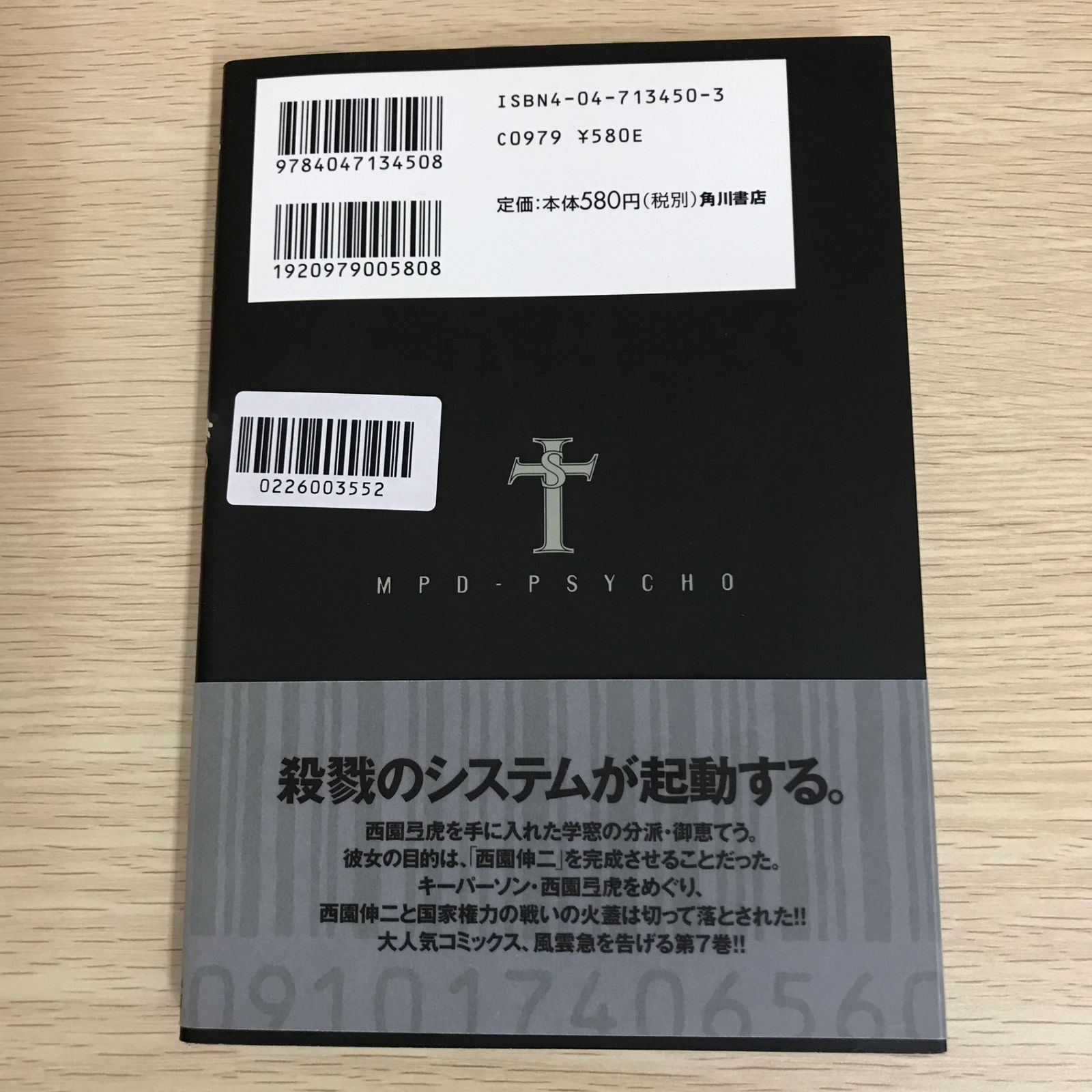 多重人格探偵サイコ 7巻/【作者】田島昭宇・大塚英志/GF-0226003552-YP