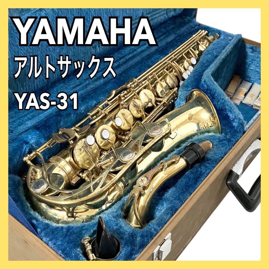 YAMAHA アルトサックス YAS-31 ケース付 ヤマハ 管楽器 吹奏楽 合奏