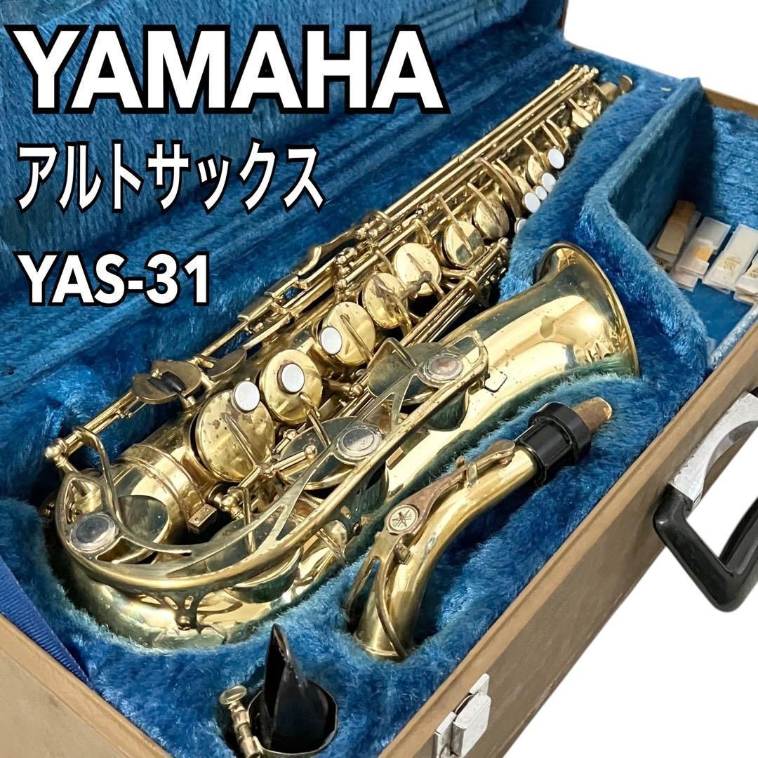 YAMAHA アルトサックス YAS-31 ケース付 ヤマハ 管楽器 吹奏楽 合奏