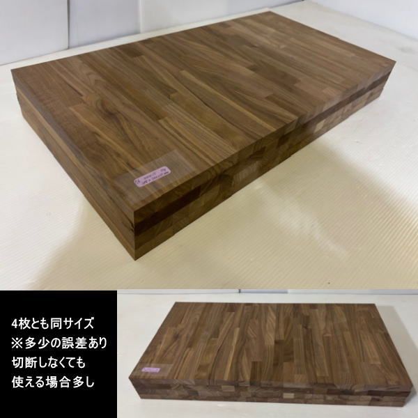 ウォールナット集成材 胡桃 くるみ 材 端材 お買得4点セット 約24 kg 天板厚25 mm 無塗装 400-762-25 398-760-25 401-760-25 398-762-25 訳あり処分 重量あり DIY 最安値