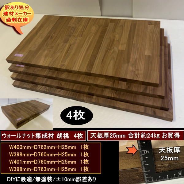 ウォールナット集成材 胡桃 くるみ 材 端材 お買得4点セット 約24 kg 天板厚25 mm 無塗装 400 762 25 398 760 401 訳あり処分 重量あり DIY 最安値