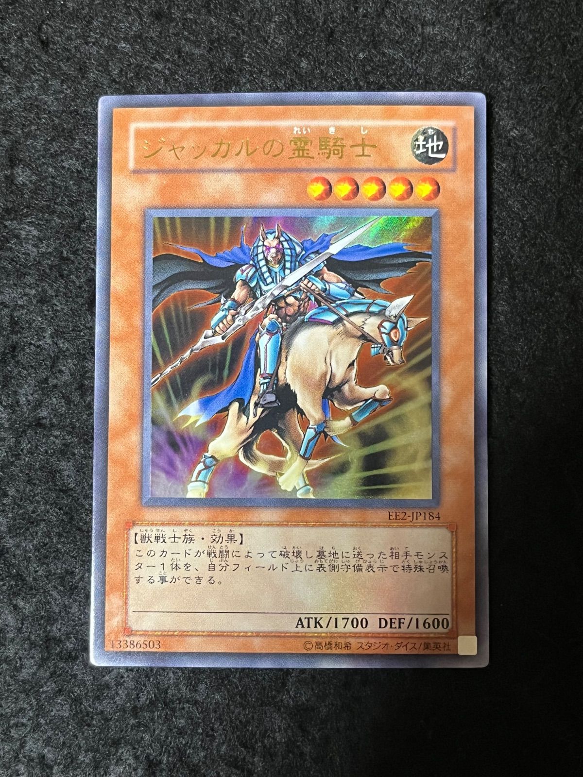 遊戯王 ジャッカルの霊騎士 ウルトラレア EE2-JP184 - メルカリ