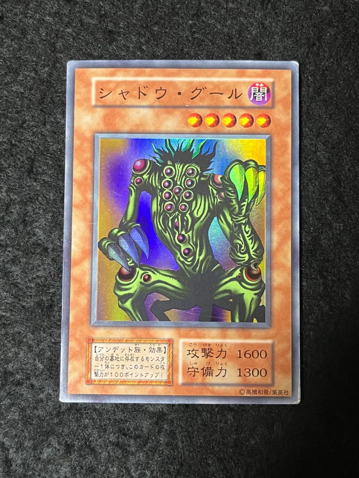 遊戯王 シャドウ・グール 初期 スーパーレア - メルカリ