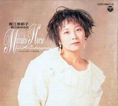 アニメ系CD 堀江美都子 歌のあゆみ6～今日から明日への前奏曲～