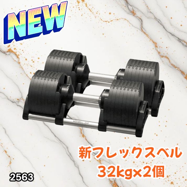 2563 フレックスベル 可変式 ダンベル 32kg 2個セット オールブラック