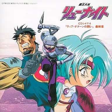 中古】アニメ系CD 覇王大系リューナイト CDシネマ4 ティア・ダナーンの