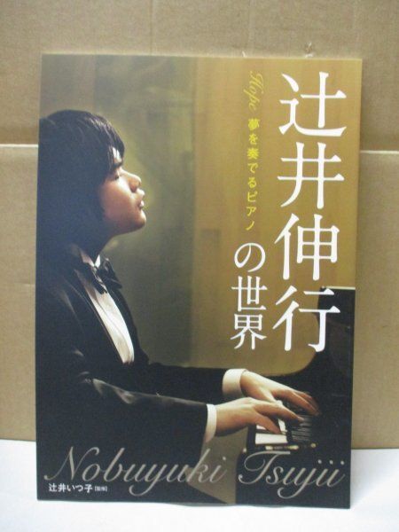 辻井伸行の世界 保存版 夢を奏でるピアノ 辻井いつ子(監修)ユーキャン