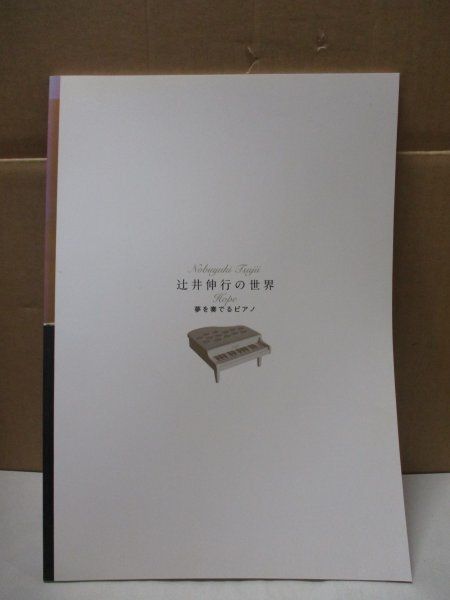 辻井伸行の世界 保存版 夢を奏でるピアノ 辻井いつ子(監修)ユーキャン