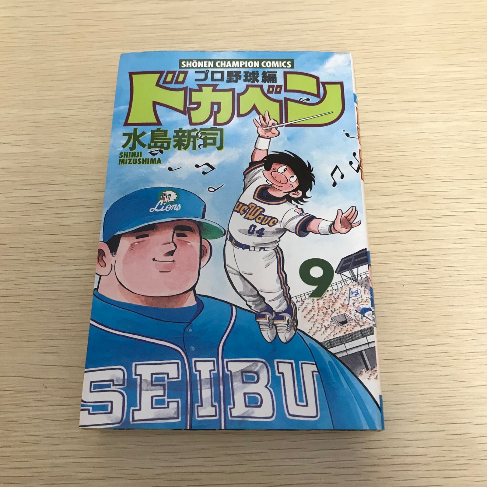 ドカベン (プロ野球編)/9巻/【作者】水島新司/GF-0226002200-YP