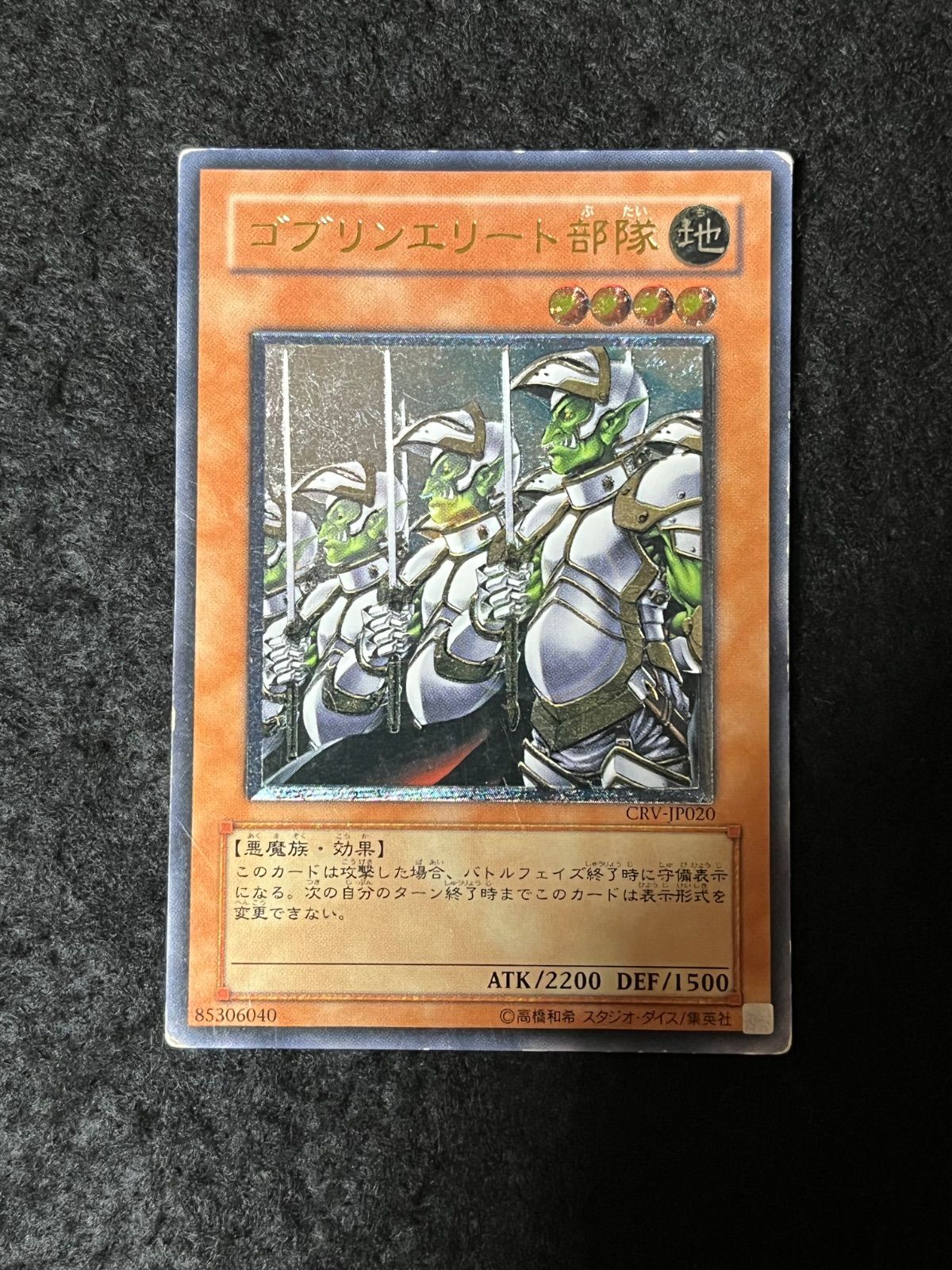 遊戯王　ゴブリンエリート部隊　旧アジア版　レリーフ　CRV-AE020 遊戯王 ゴブリンエリート部隊 アルティメットレア レリーフ CRV-JP020