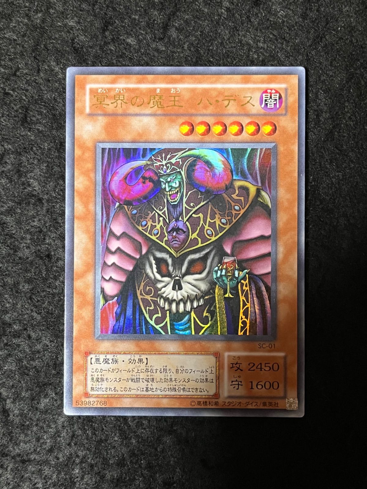 遊戯王 冥界の魔王ハ・デス ウルトラレア SC-01 - メルカリ
