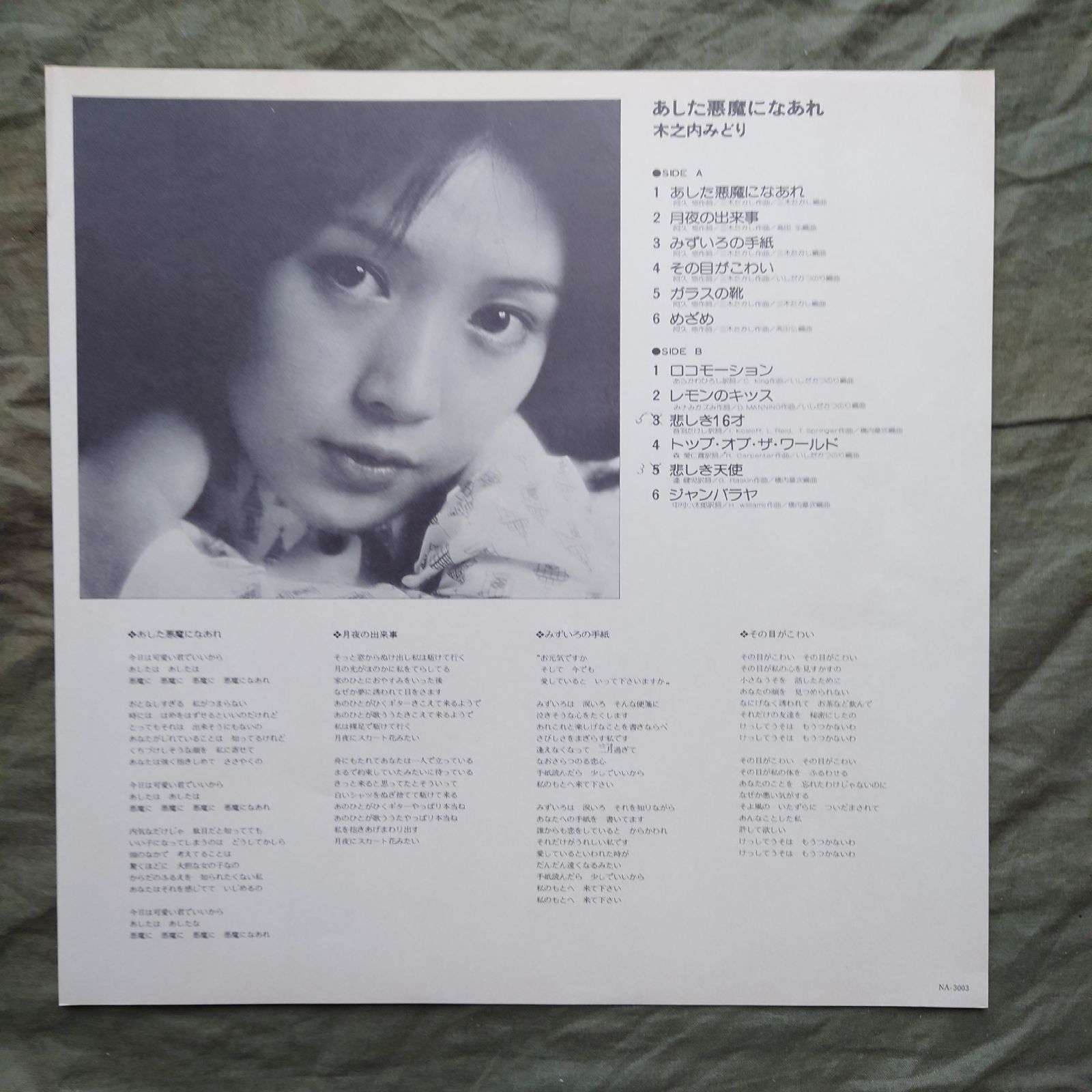 美盤 美ジャケ レア盤 1974年 木之内みどり LPレコード あした悪魔にな