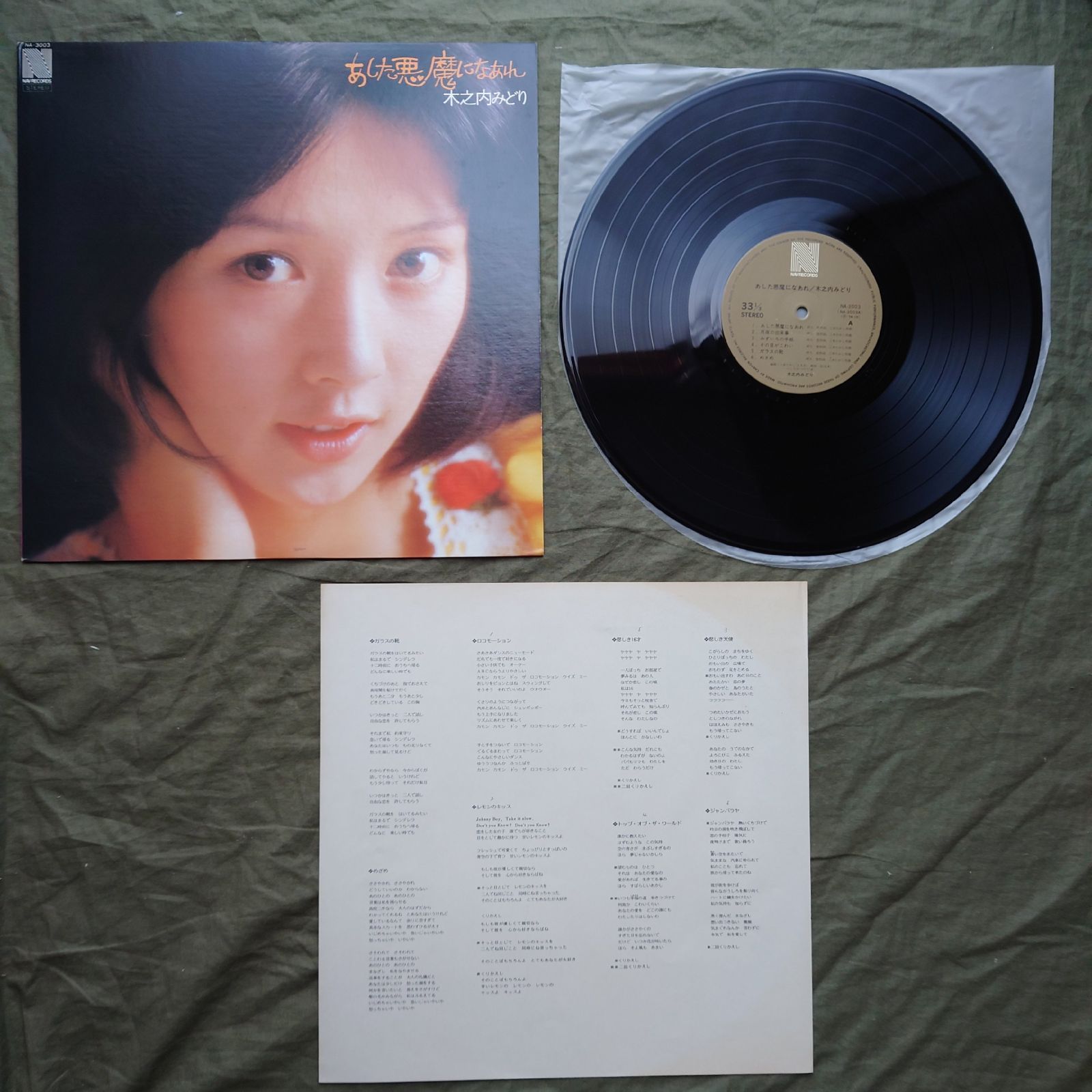 美盤 美ジャケ レア盤 1974年 木之内みどり LPレコード あした悪魔にな