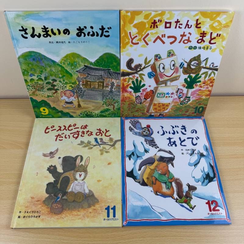 絵本セット】オールリクエスト 12冊セット 1年分 全巻セット
