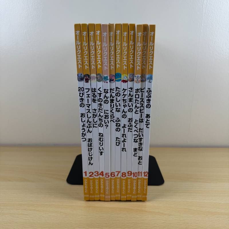 絵本セット】オールリクエスト 12冊セット 1年分 全巻セット