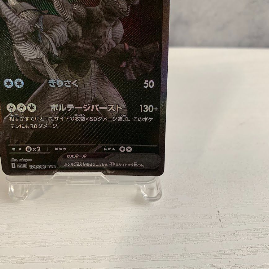 ゼクロムex 174/086 BWR sv11B ポケカ - メルカリ