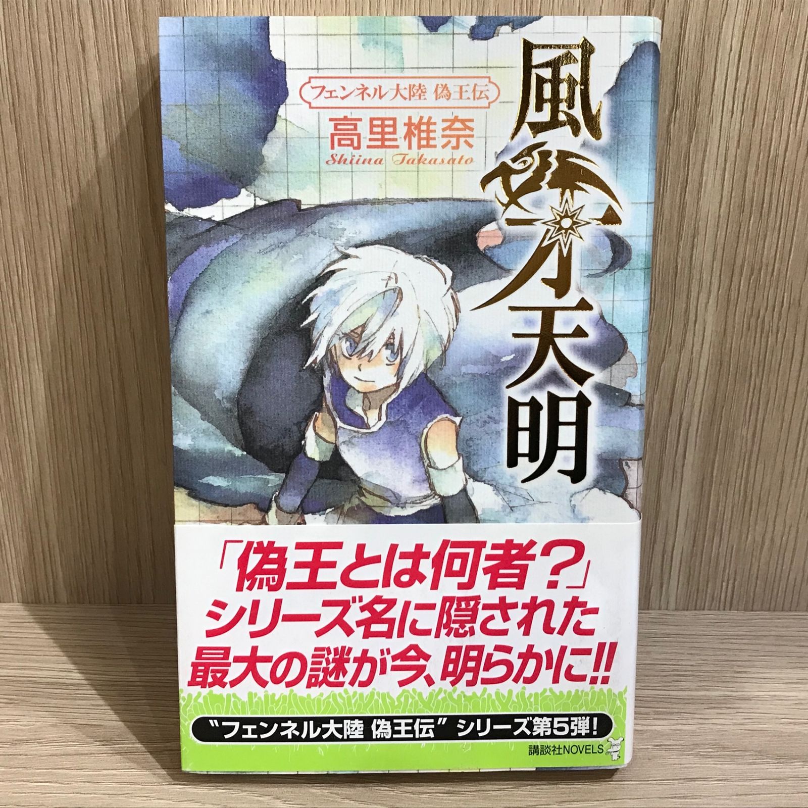 風牙天明 フェンネル大陸 偽王伝/【作者】高里椎奈/GF-0226004139-YP