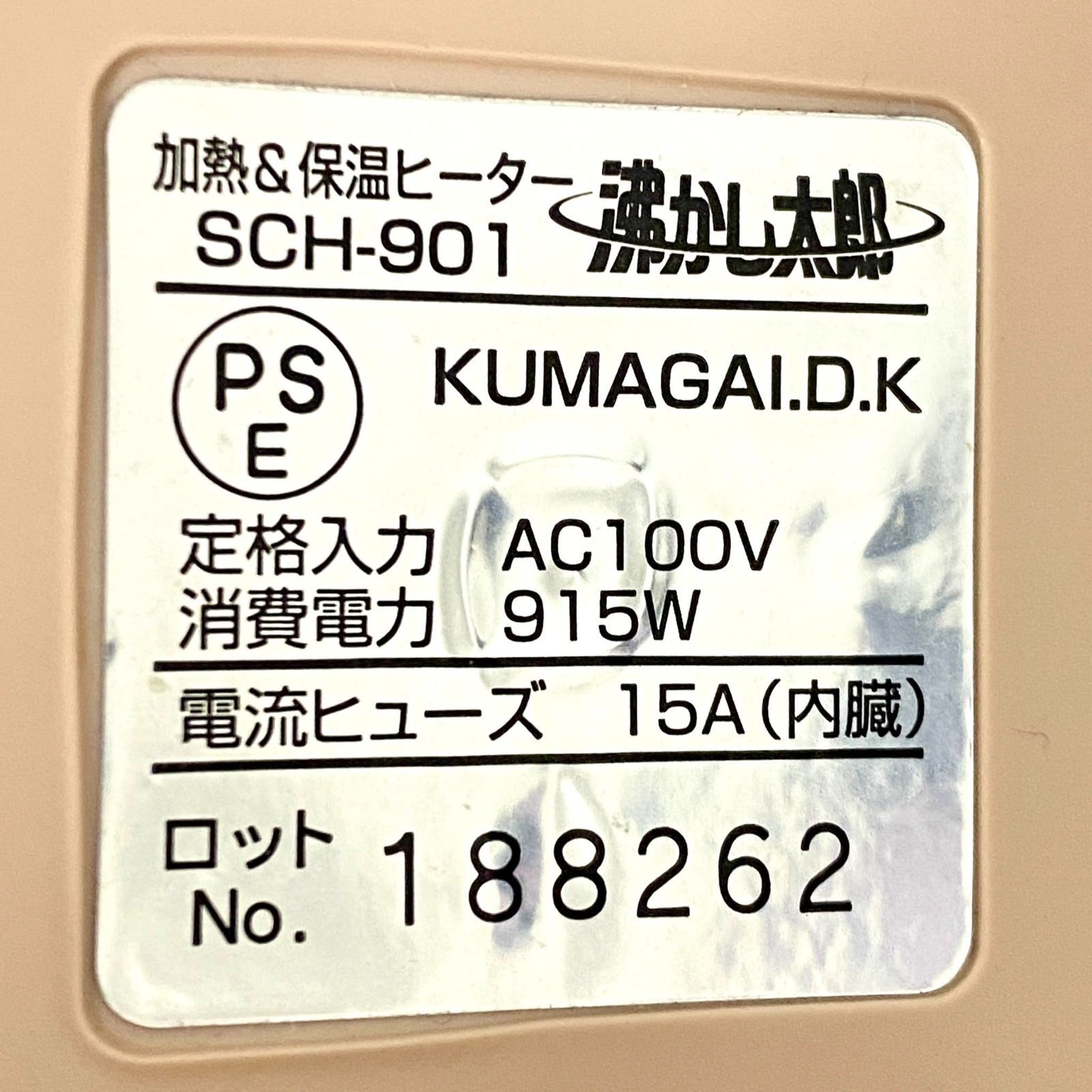 SUNART 沸かし太郎 多用途加熱＆保温ヒーター SCH-901 No2355 - メルカリ