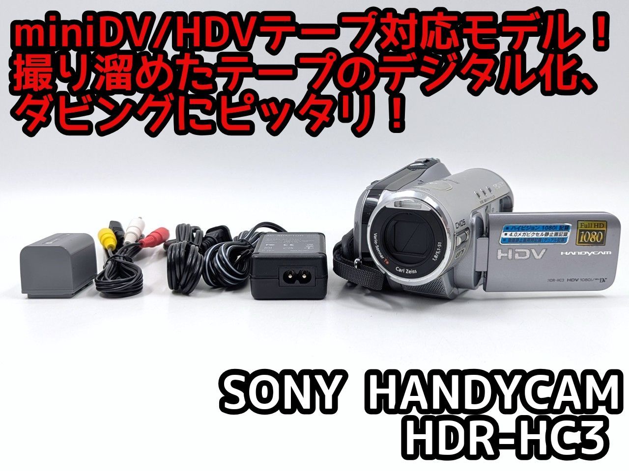miniDVのダビングに！ SONY ソニー ビデオカメラ HDR-HC3 03 7日間保証
