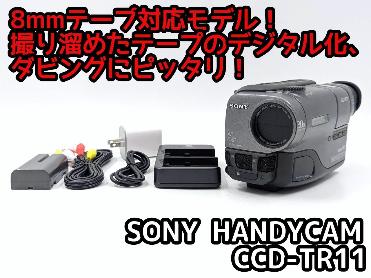 8mmテープのダビングに！ SONY ソニー ビデオカメラ CCD-TR11 01 7日間