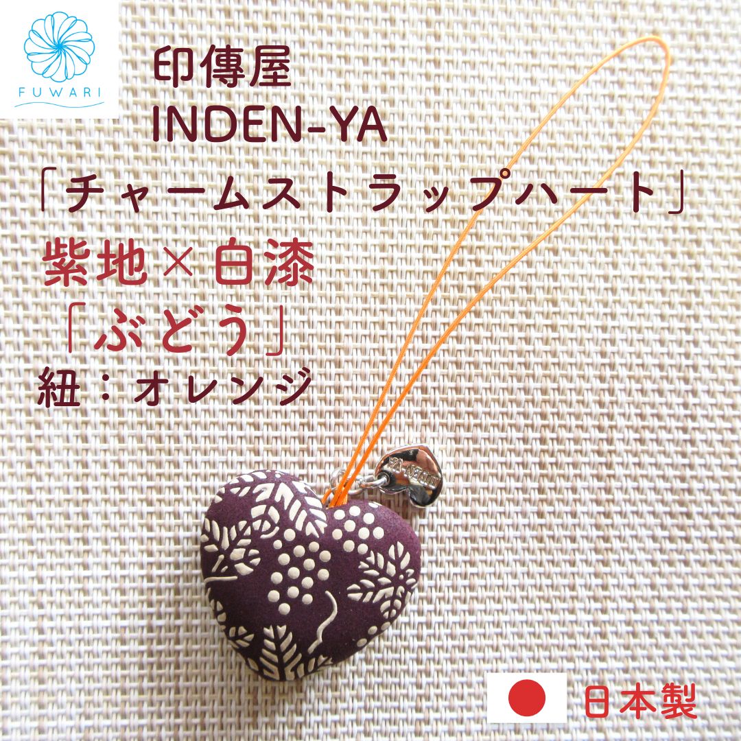 新品 印傳屋上原勇七 印伝 INDEN-YA 「チャームストラップ ハート」紫
