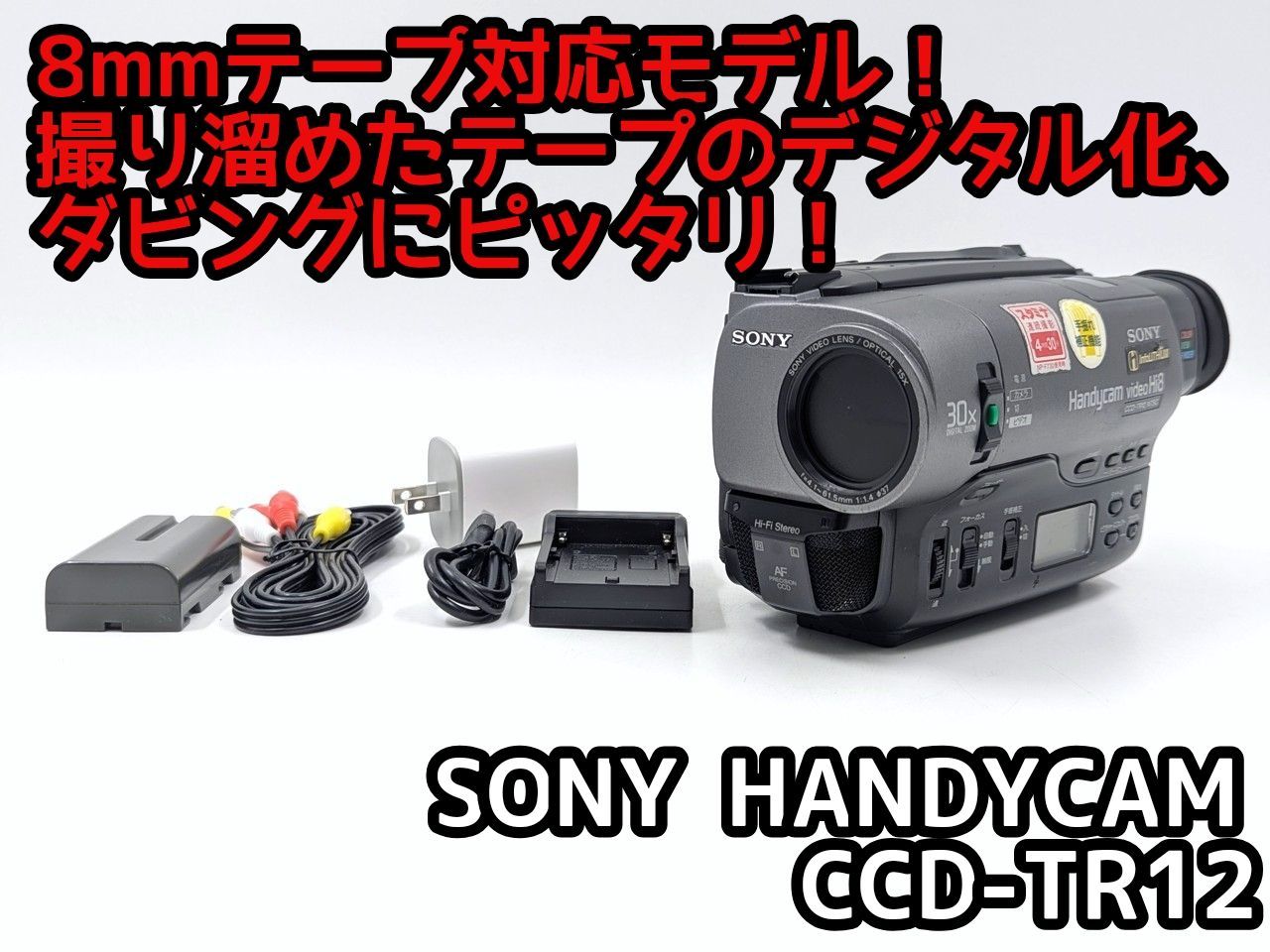 8mmテープのダビングに！ SONY ソニー ビデオカメラ CCD-TR12 7日間