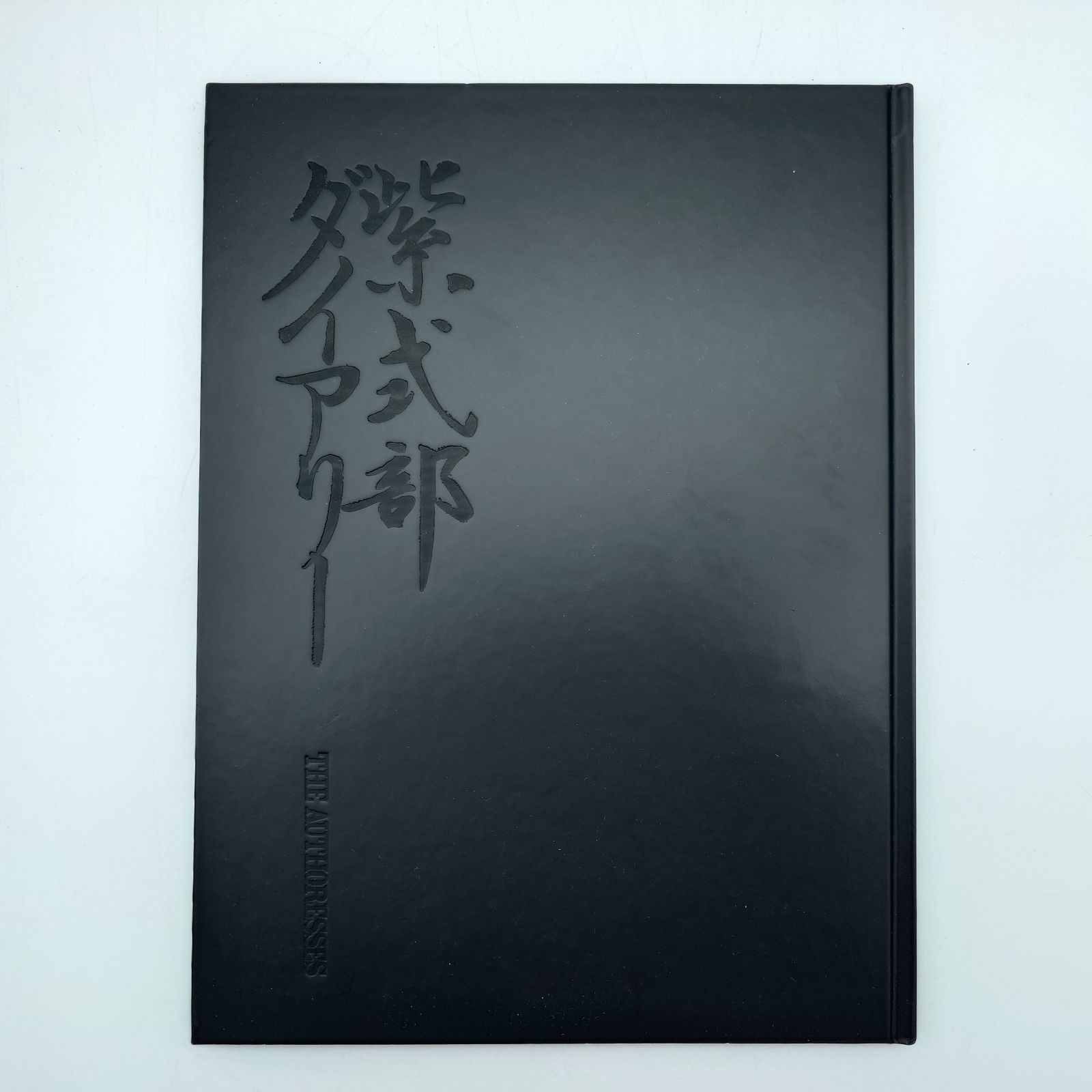 7 図棚- 紫式部ダイアリー 2014年 三谷幸喜 長澤まさみ/斉藤由貴 舞台
