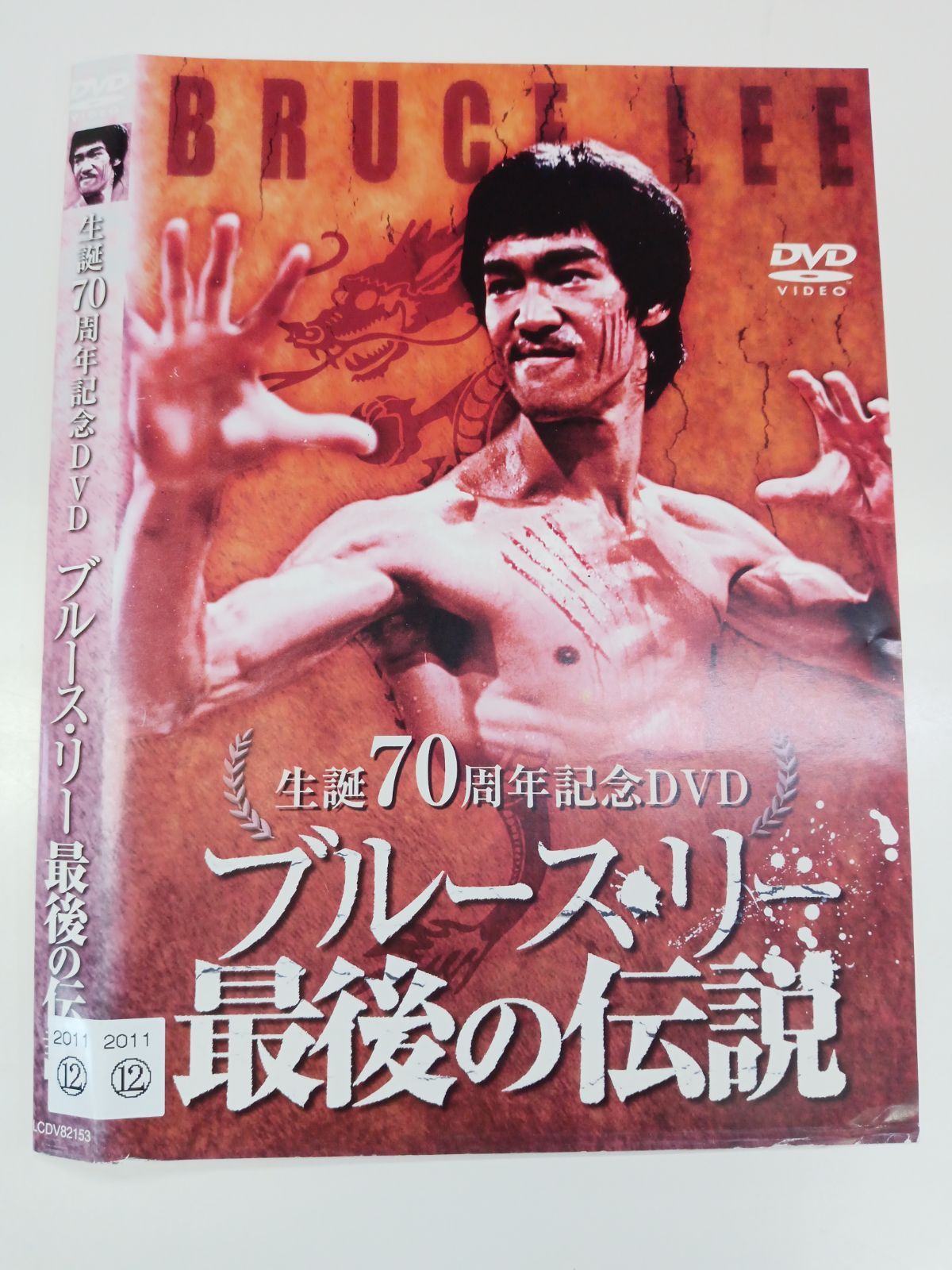 生誕70周年記念DVD ブルース・リー最後の伝説 W-14 - メルカリ