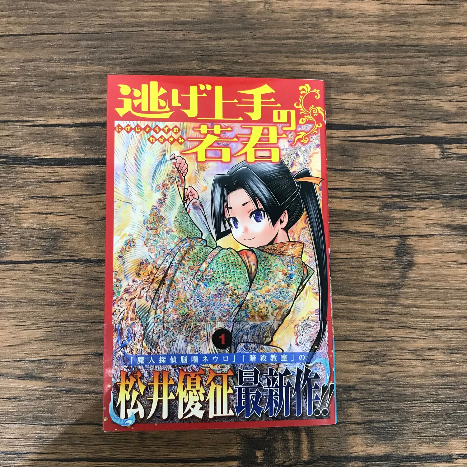 逃げ上手の若君 1巻のみ/【作者】松井優征/GF-0226004694-YP/GF10191