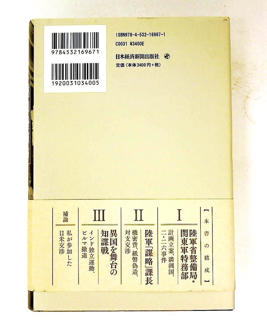 昭和陸軍 謀略秘史 岩畔 豪雄 日本経済新聞出版 - メルカリ