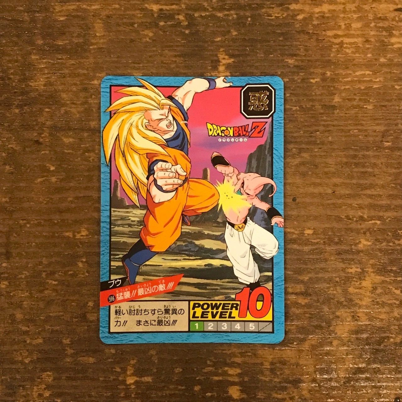 596 猛襲!!最凶の敵!!! ドラゴンボールカードダス スーパーバトル