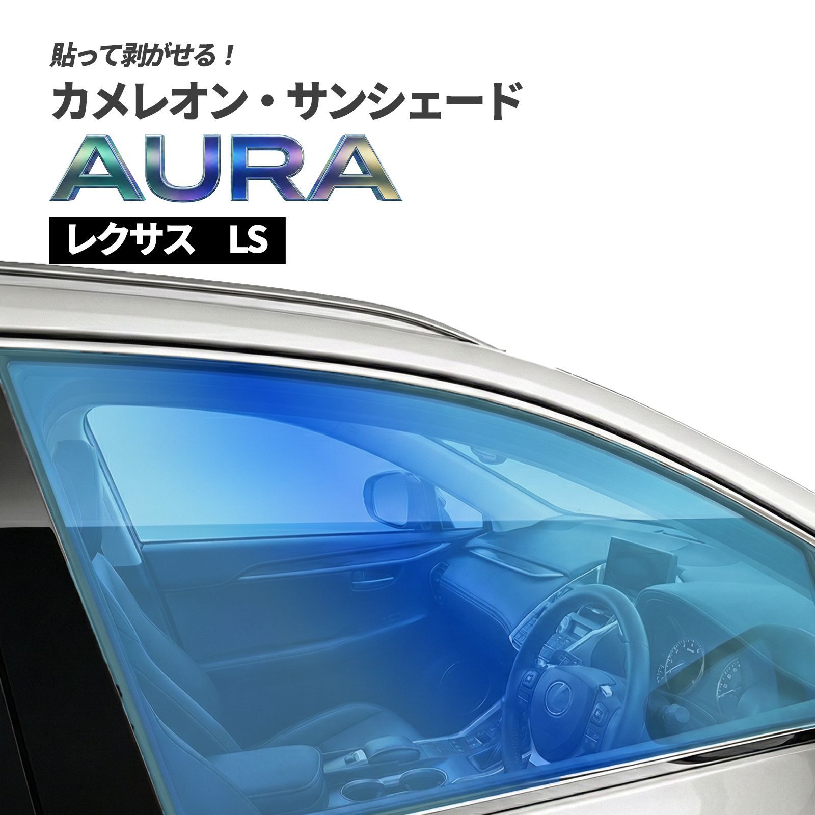 カメレオン・サンシェード サファイヤオーラ フロントサイドセット