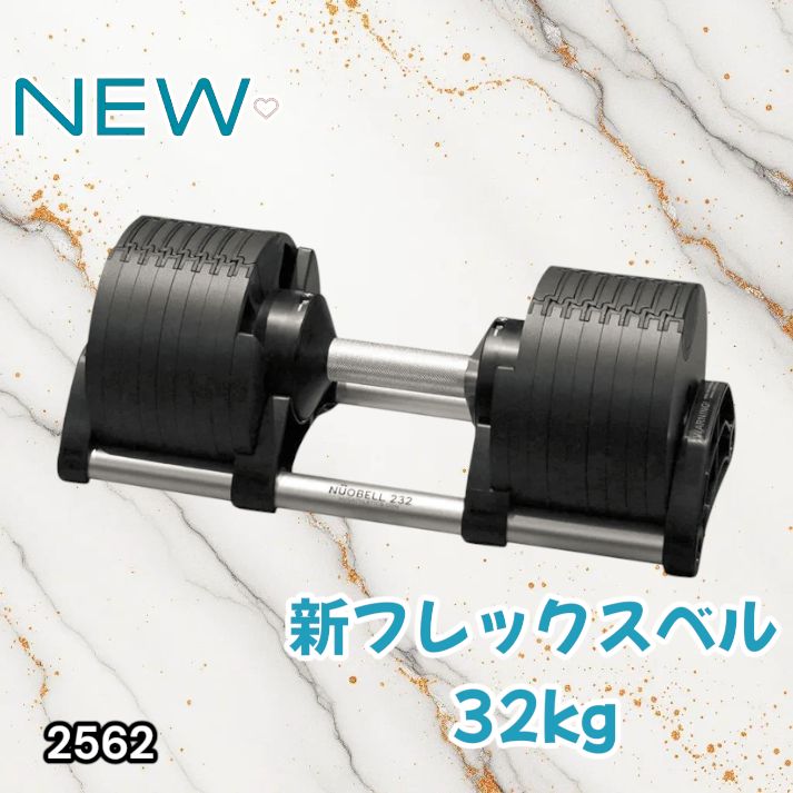 2562 フレックスベル 可変式 ダンベル 32kg 単品 オールブラック 2kg