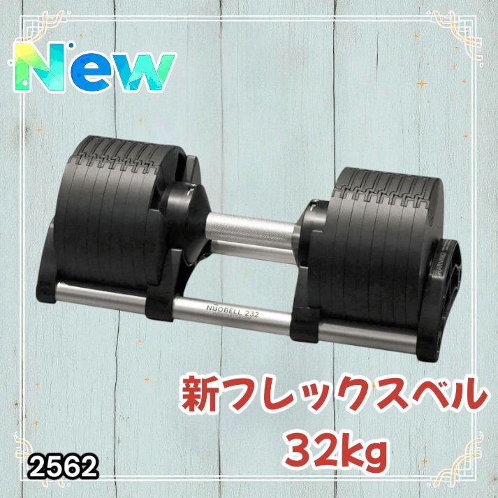 2562 フレックスベル 可変式 ダンベル 32kg 単品 オールブラック 2kg