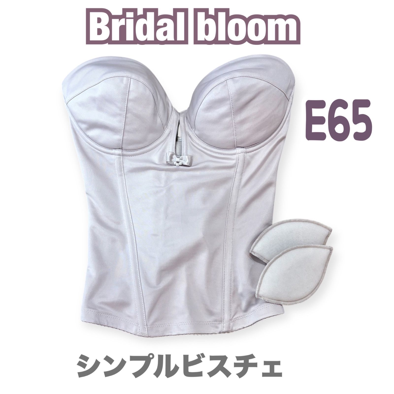 【新品未使用】bridal bloom ブライダルインナー E65 人気 bridal bloom ブライダルブルーム E65 ブライダル インナー ブラ