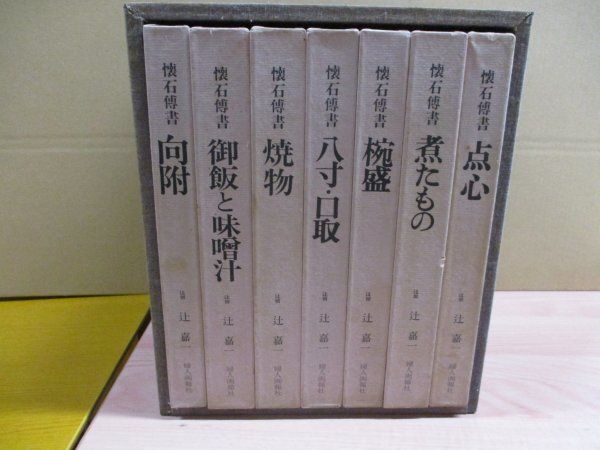懐石料理□懐石傳書 全7巻揃い 辻留：辻嘉一/婦人画報社/昭和46年 発行