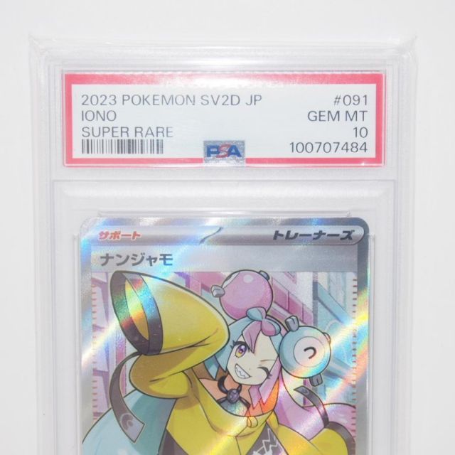 PSA10】ポケモンカードゲーム ナンジャモ SV2D G 091/071 SR トレカ