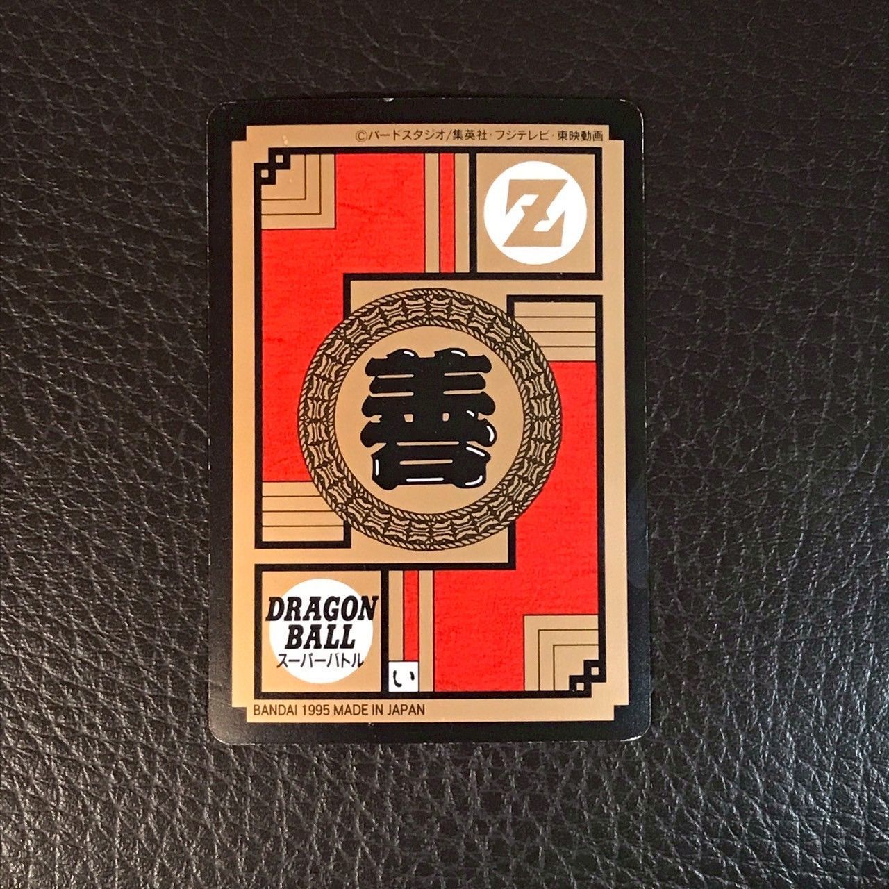 ドラゴンボールカード　ダッシュ 534 ダッシュ!鉄拳攻撃!! ドラゴンボールカードダス スーパーバトル